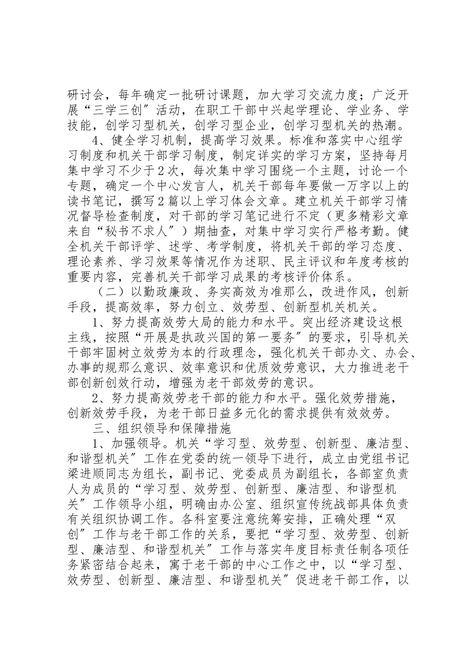 2023年创建学习型服务型创新型廉洁型和谐型机关机关实施方案 2.doc_第3页