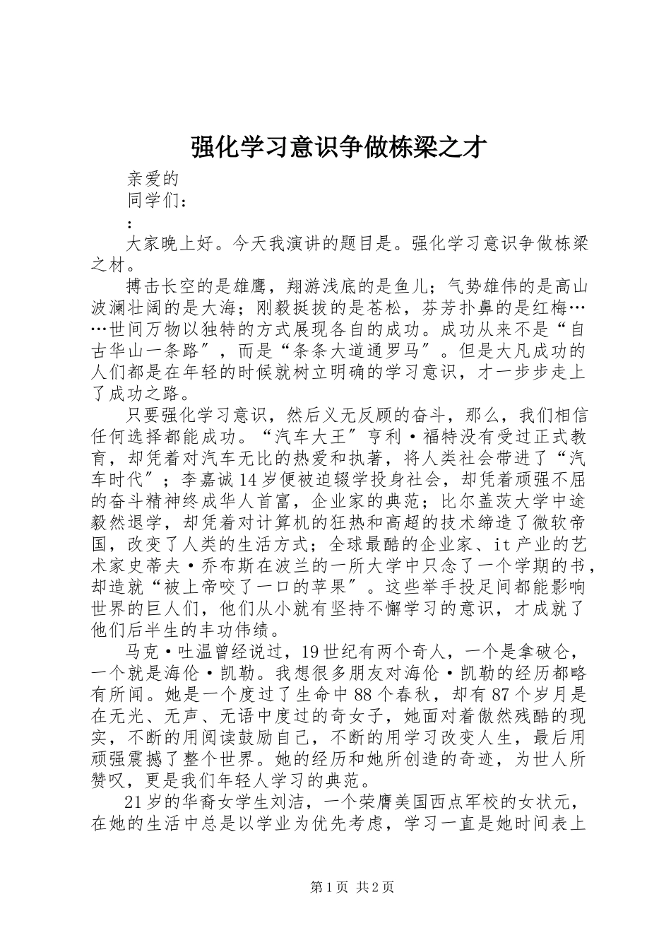 2023年强化学习意识争做栋梁之才.docx_第1页