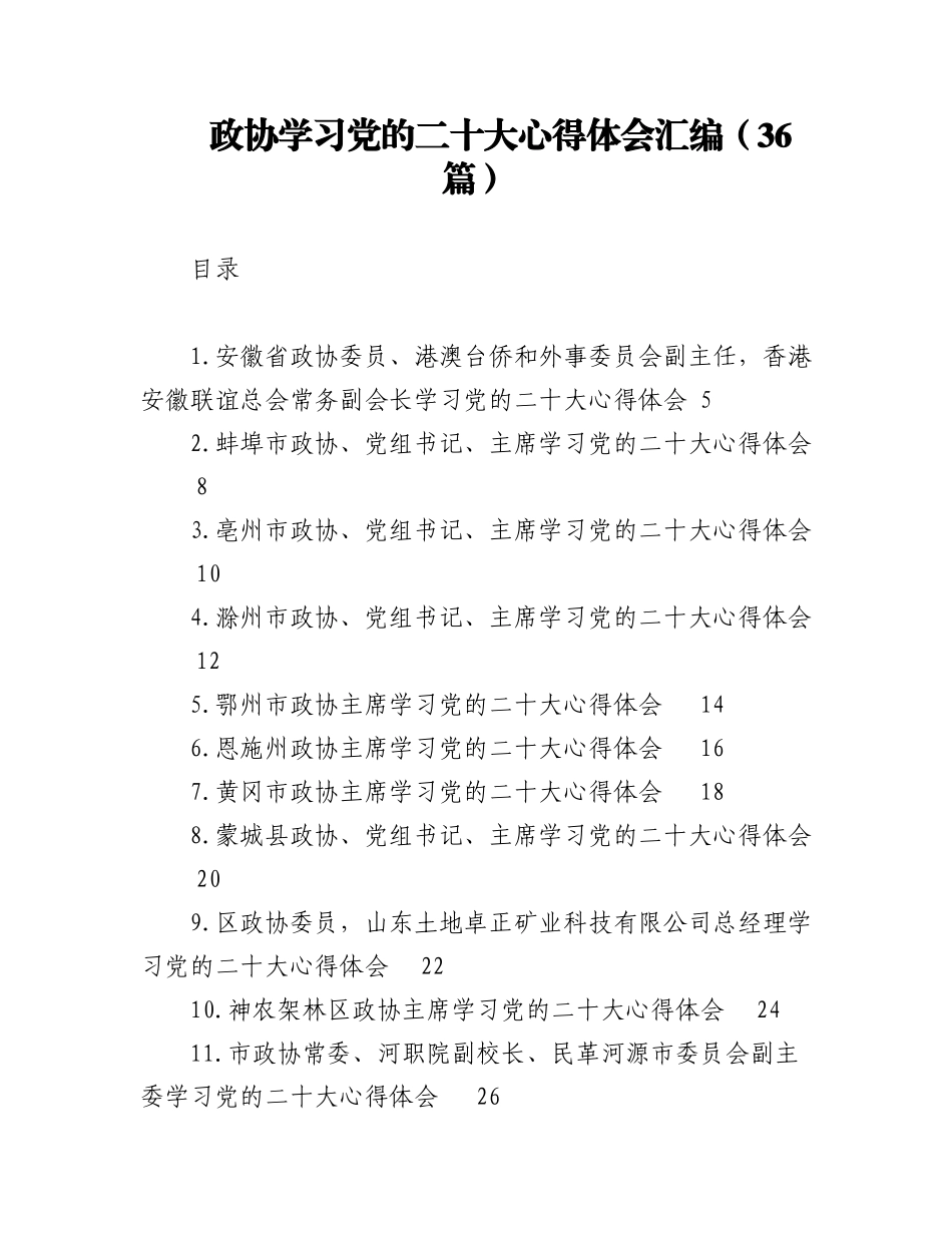 政协学习党的二十大心得体会汇编（36篇）.docx_第1页