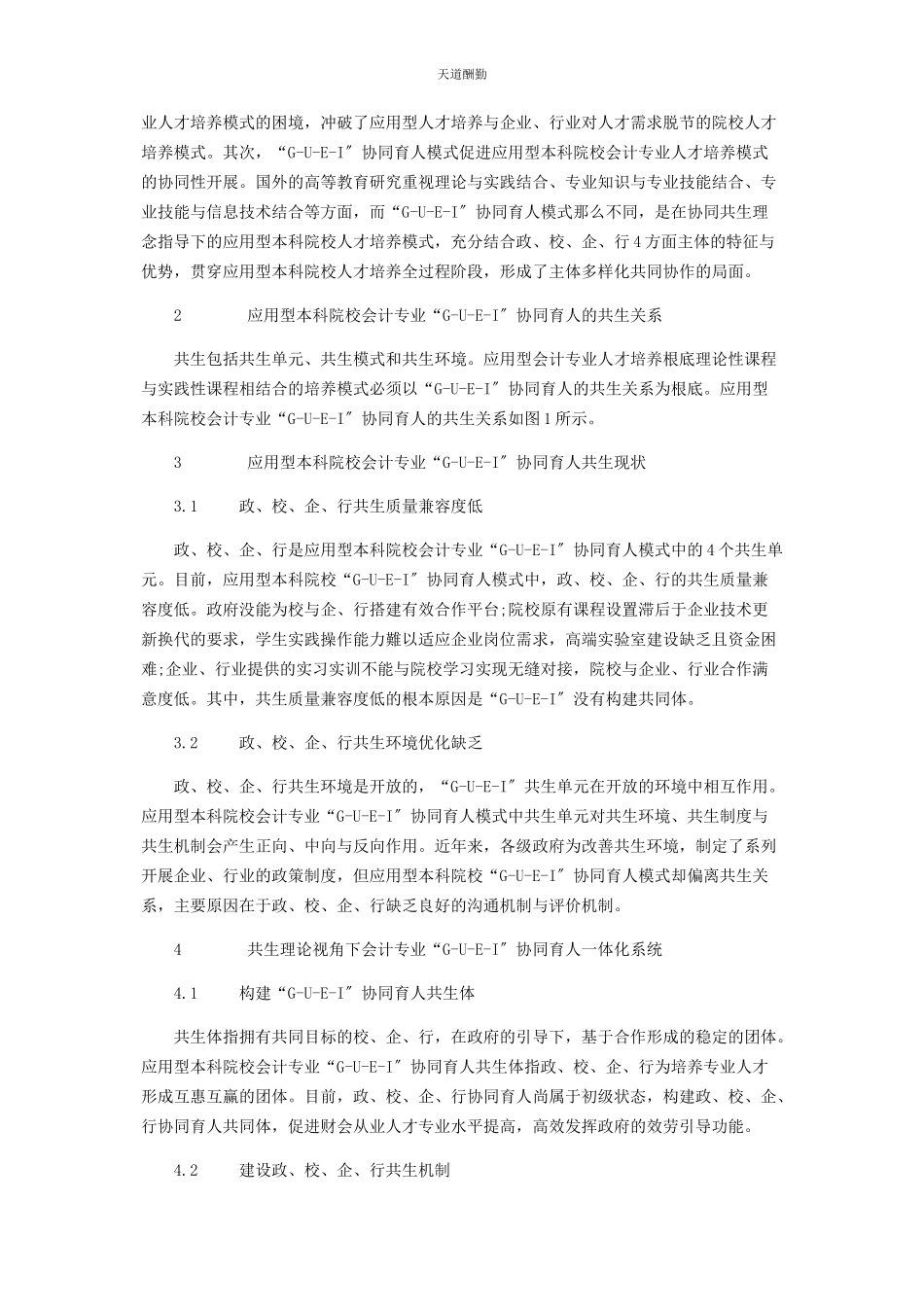 2023年共生理论视角下应用型本科院校会计专业“GUEI”协同育人研究范文.docx_第2页