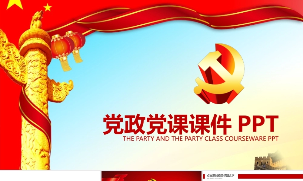 党政 党课课件 党政机关报告PPT模板.pptx