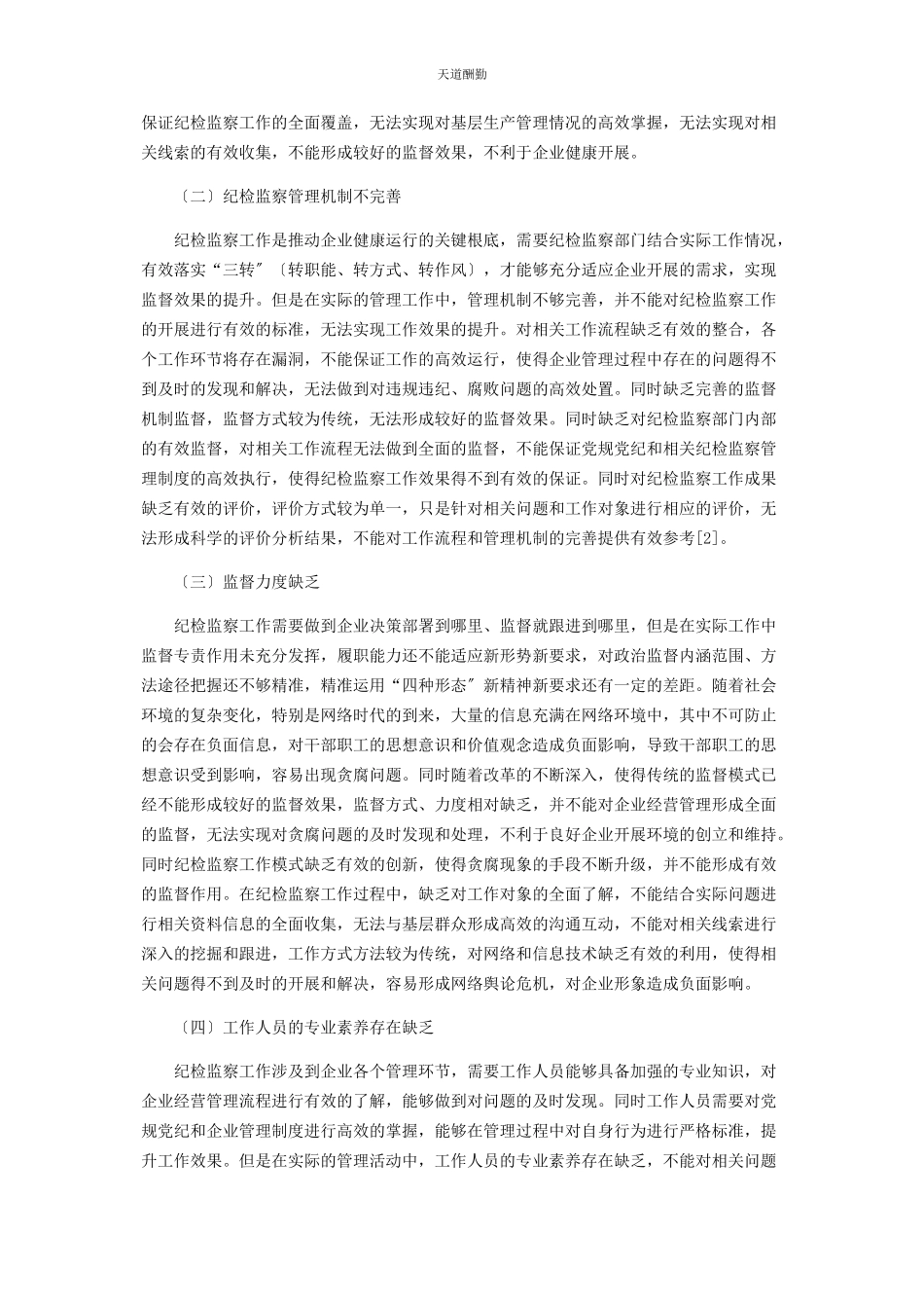 2023年国企纪检监察工作中存在的问题及对策研究范文.docx_第2页