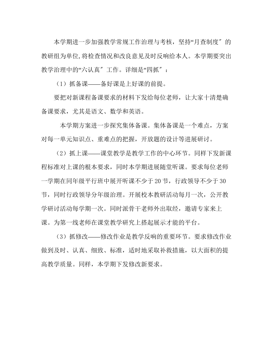 2023年教务处小学第一学期教务处工作计划_0.docx_第3页