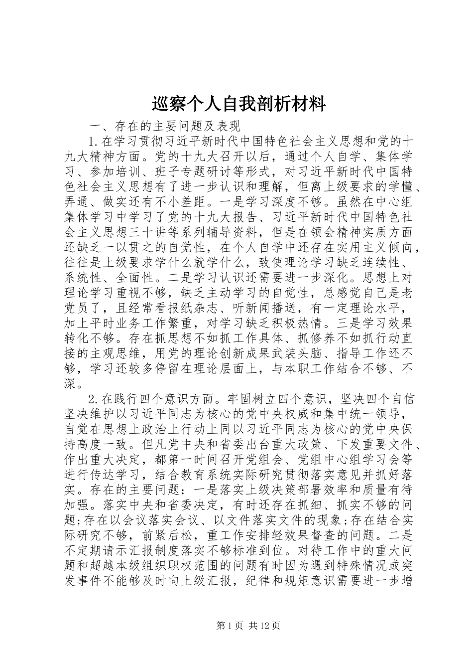 2023年巡察个人自我剖析材料.docx_第1页