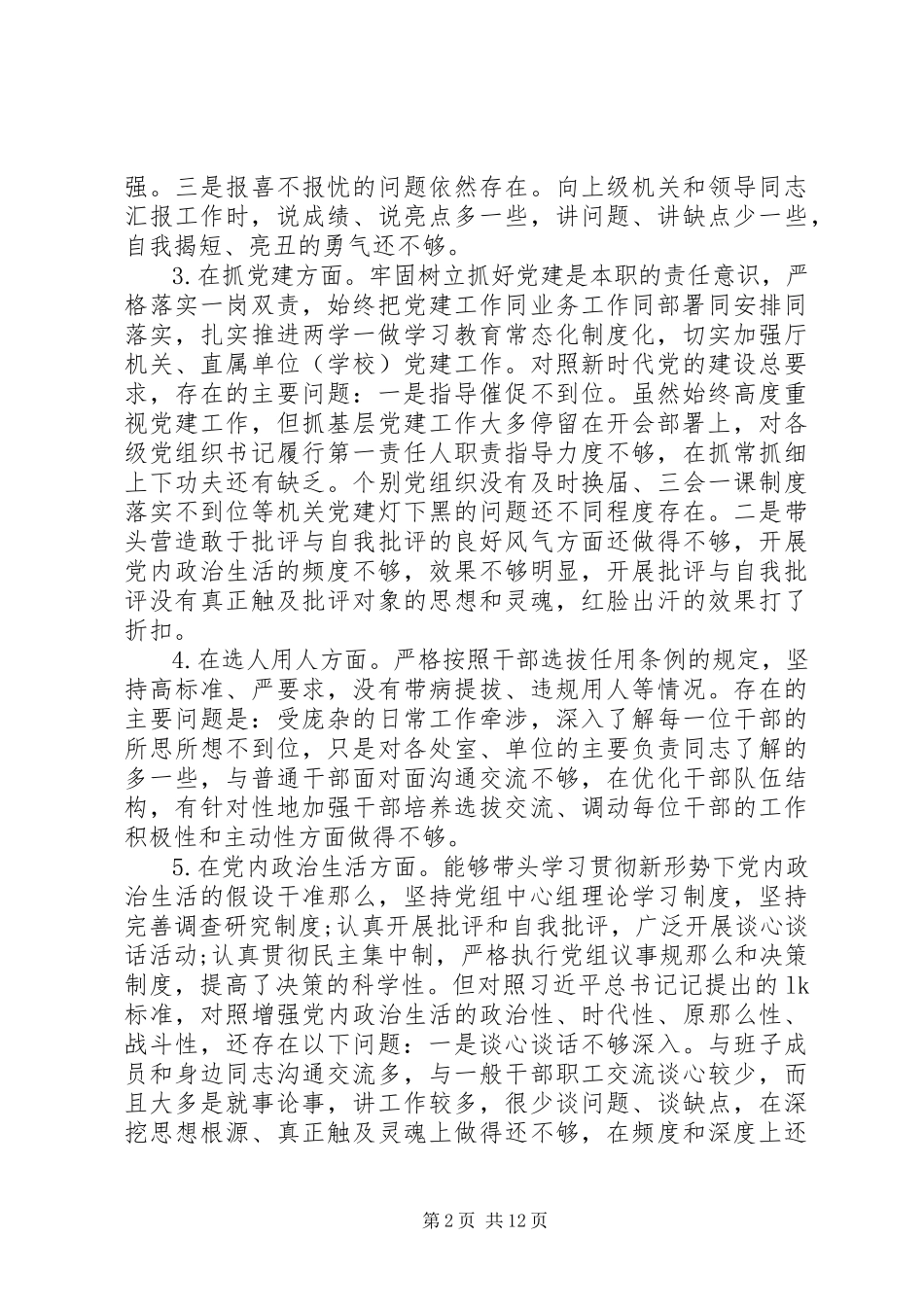 2023年巡察个人自我剖析材料.docx_第2页