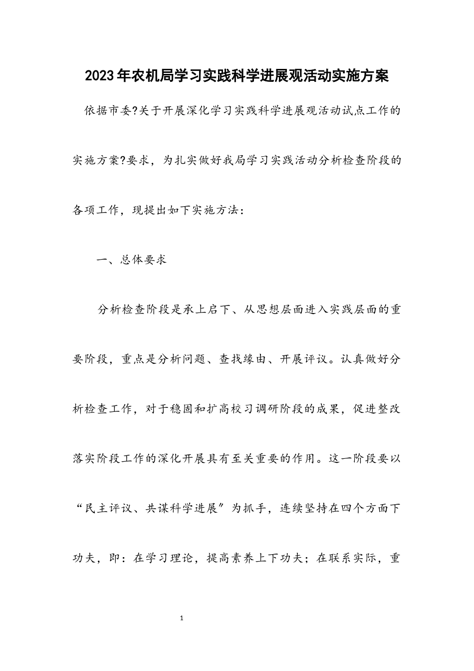 2023年农机局学习实践科学发展观活动实施方案.docx_第1页