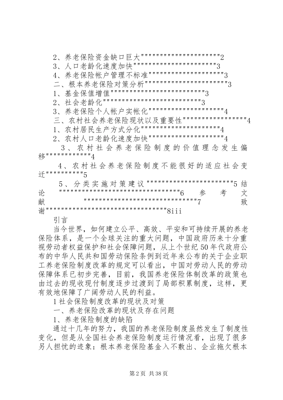 2023年社会保险制度改革的现状及对策.docx_第2页