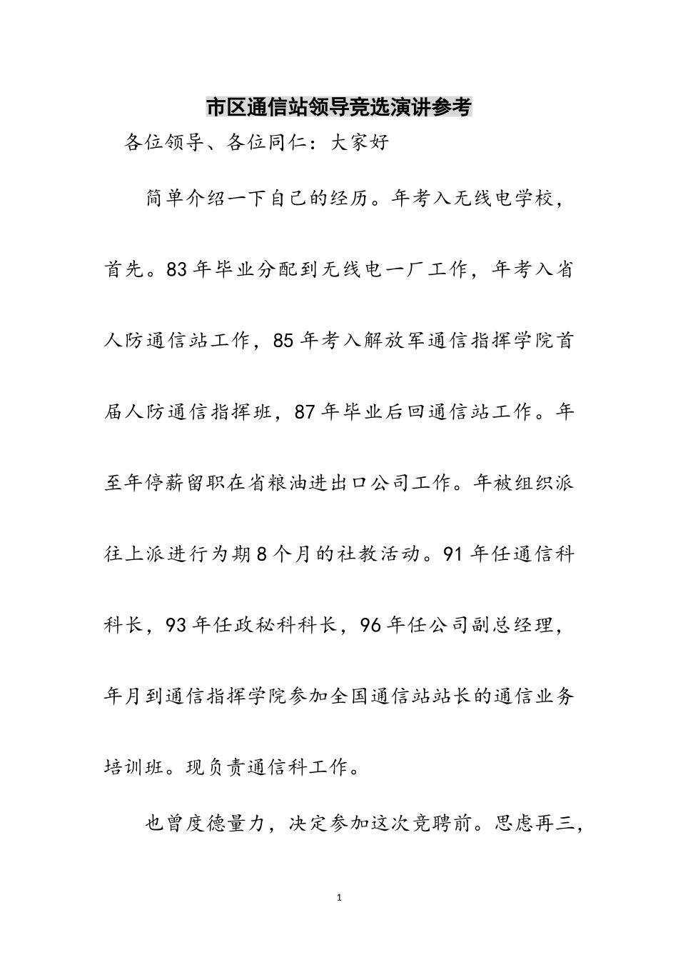 2023年市区通信站领导竞选演讲参考范文.doc_第1页
