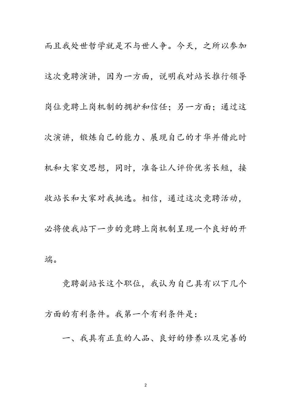 2023年市区通信站领导竞选演讲参考范文.doc_第2页