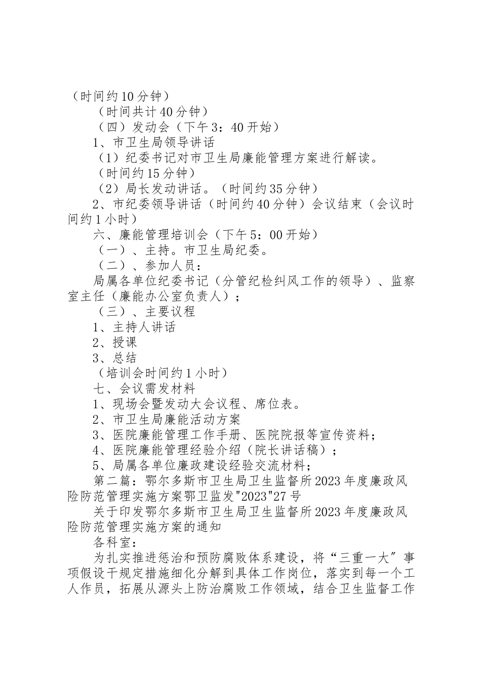 2023年市卫生局廉政风险防范管理现场会筹备方案.doc_第2页