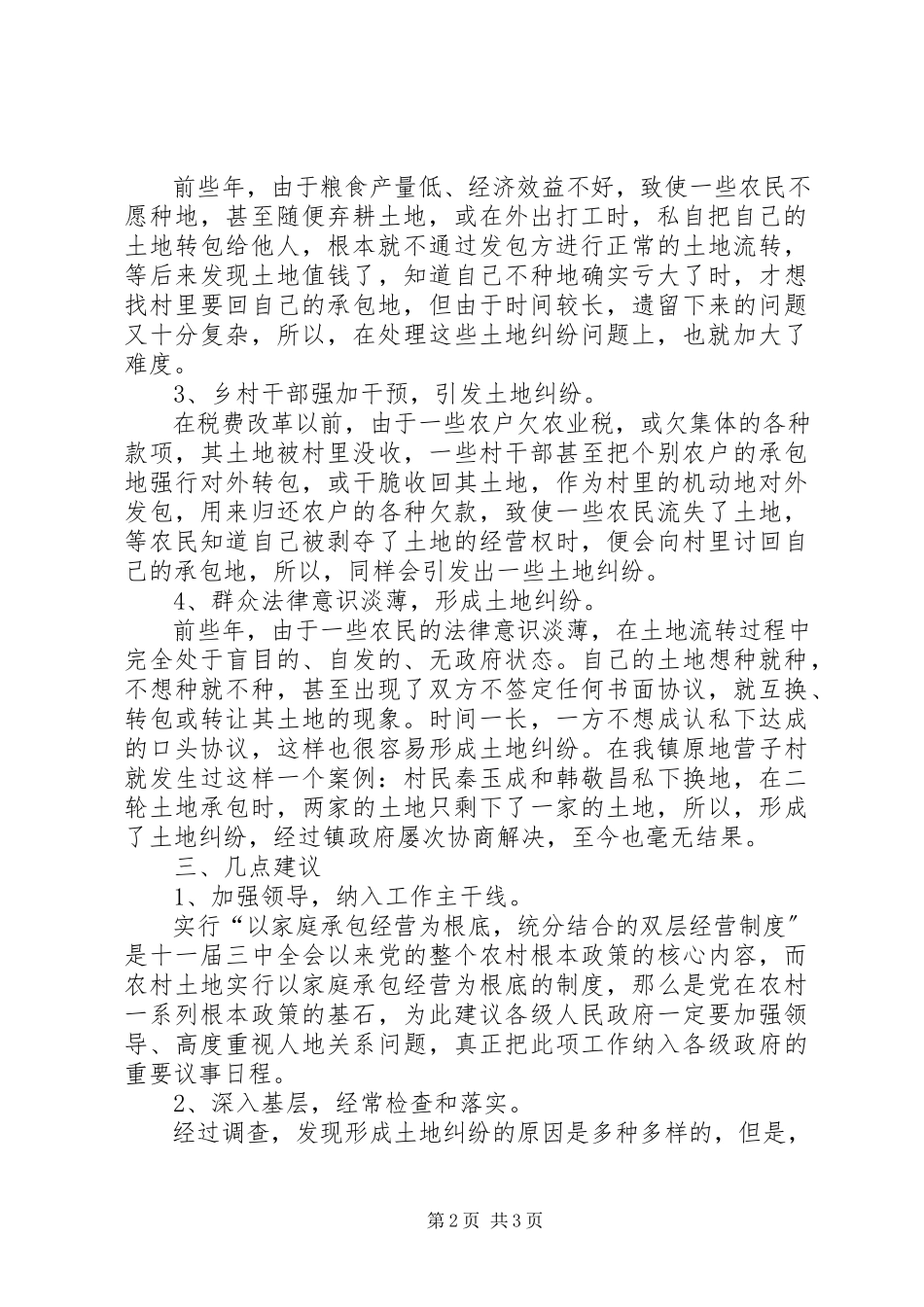 2023年农村土地纠纷问题的调查.docx_第2页