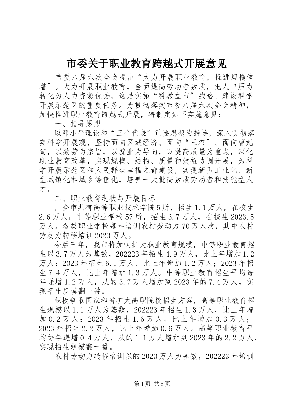 2023年市委关于职业教育跨越式发展意见.docx_第1页