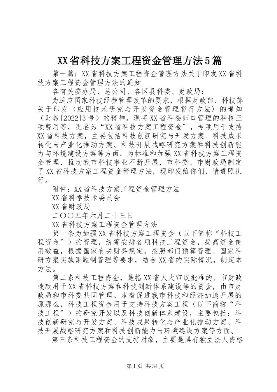 2023年XX省科技计划项目资金管理办法5篇新编.docx_第1页