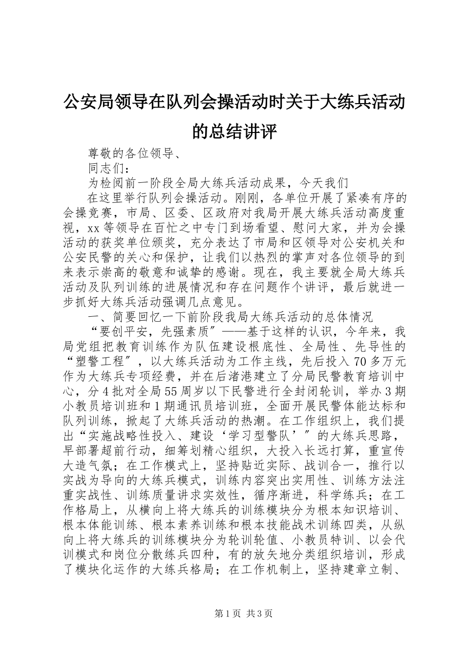 2023年公安局领导在队列会操活动时大练兵活动的总结讲评.docx_第1页