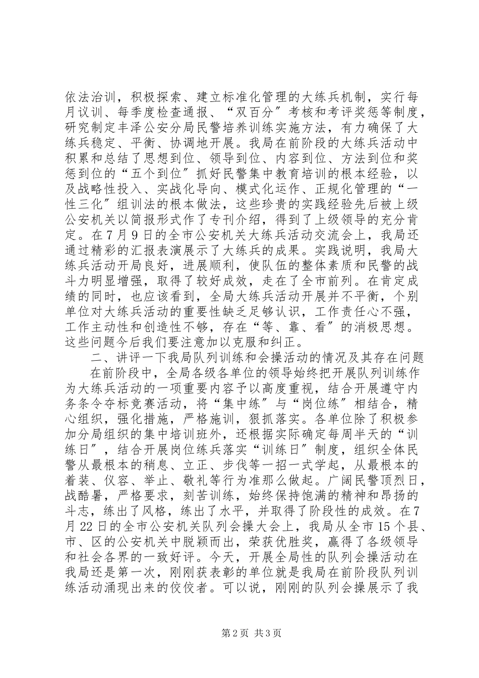 2023年公安局领导在队列会操活动时大练兵活动的总结讲评.docx_第2页