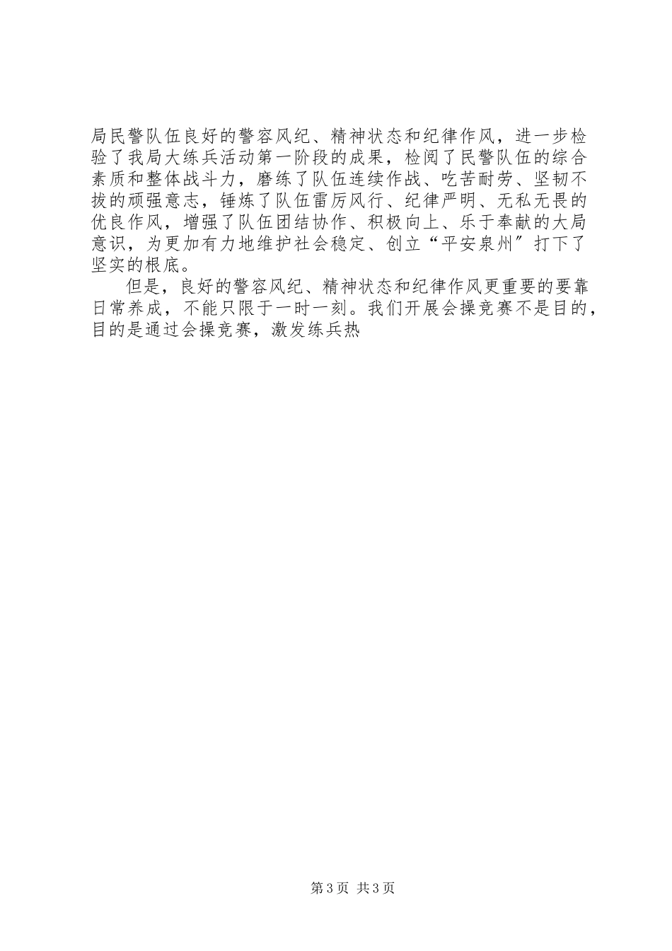 2023年公安局领导在队列会操活动时大练兵活动的总结讲评.docx_第3页