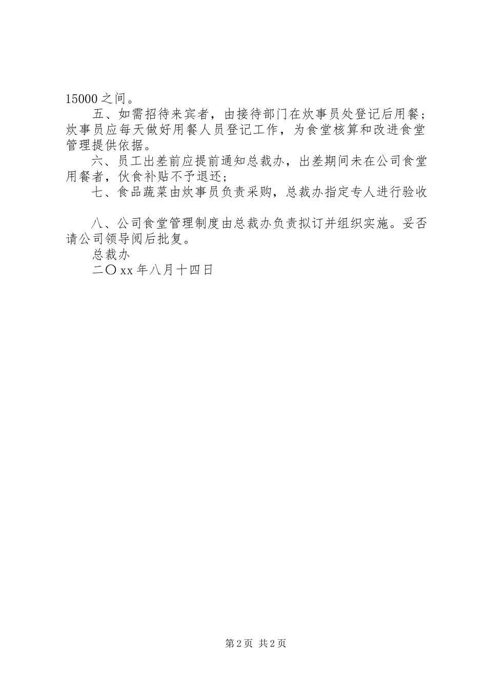 2023年开办职工食堂请示.docx_第2页