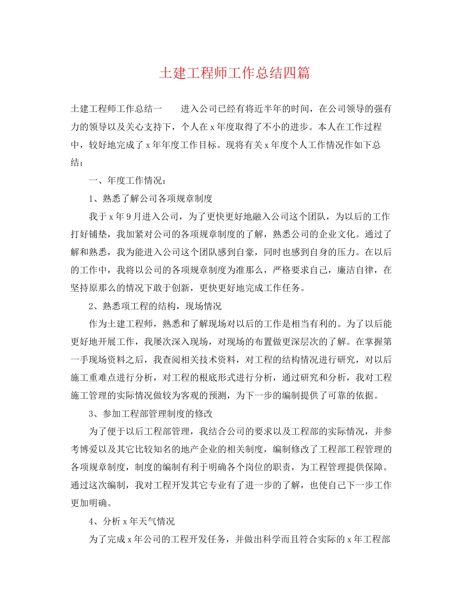 2023年土建工程师工作总结四篇.docx_第1页