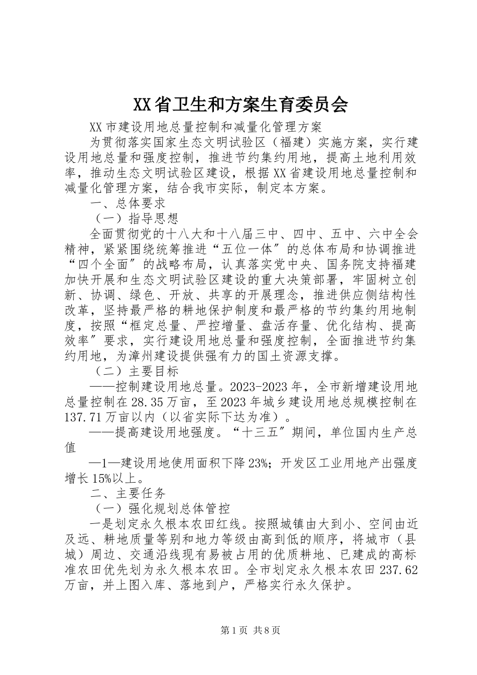 2023年XX省卫生和计划生育委员会.docx_第1页