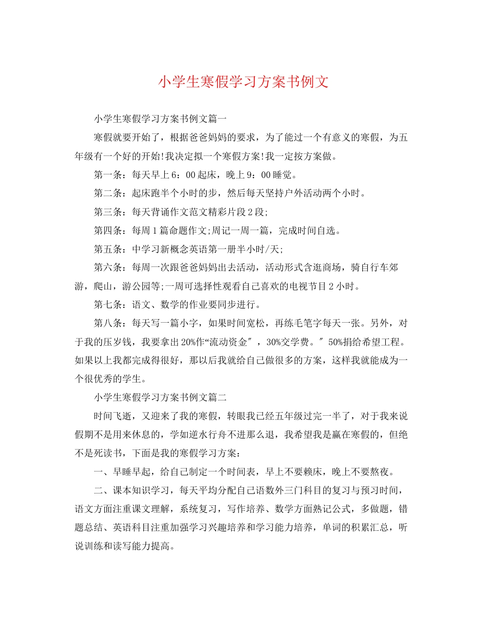 2023年小学生寒假学习计划书例文.docx_第1页