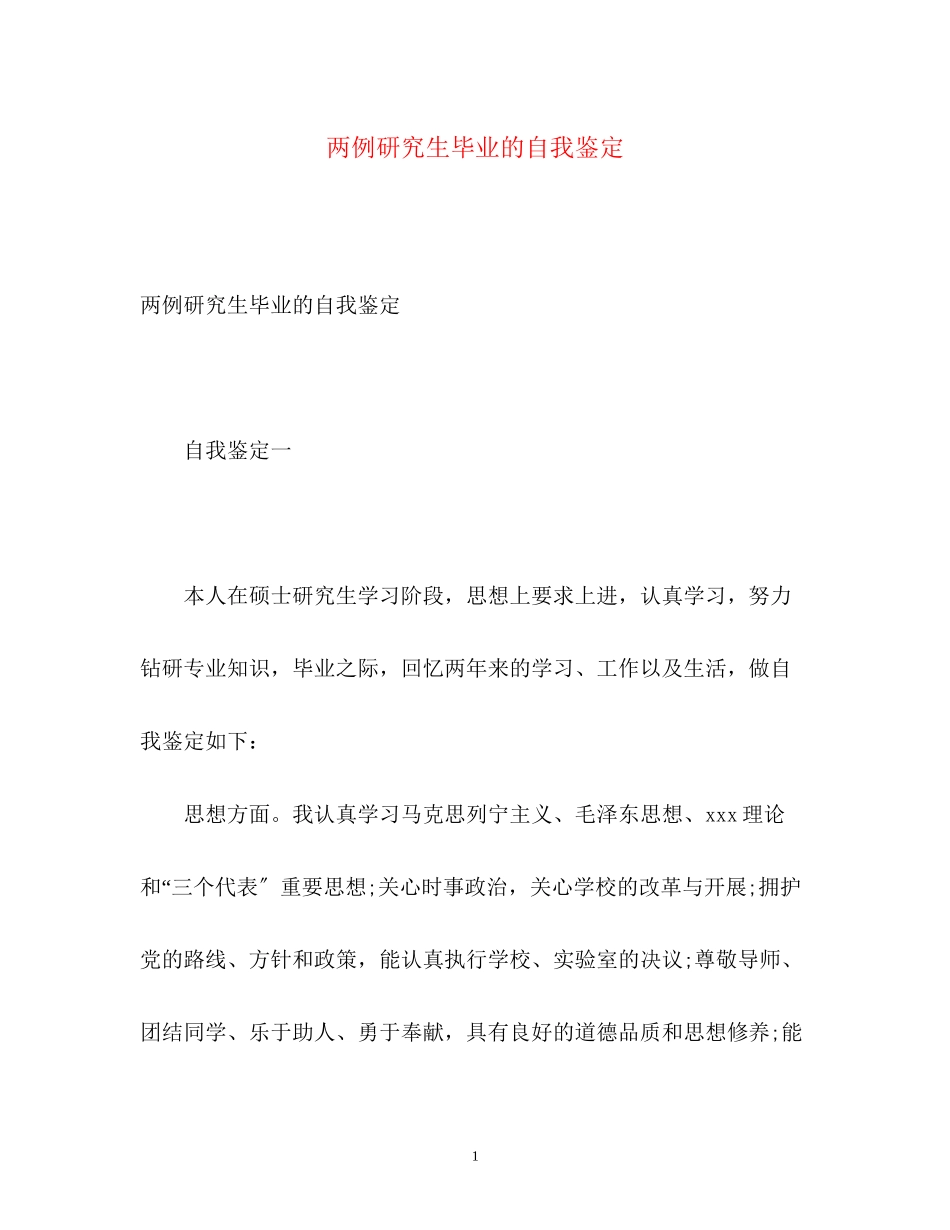 2023年两例研究生毕业的自我鉴定2.docx_第1页