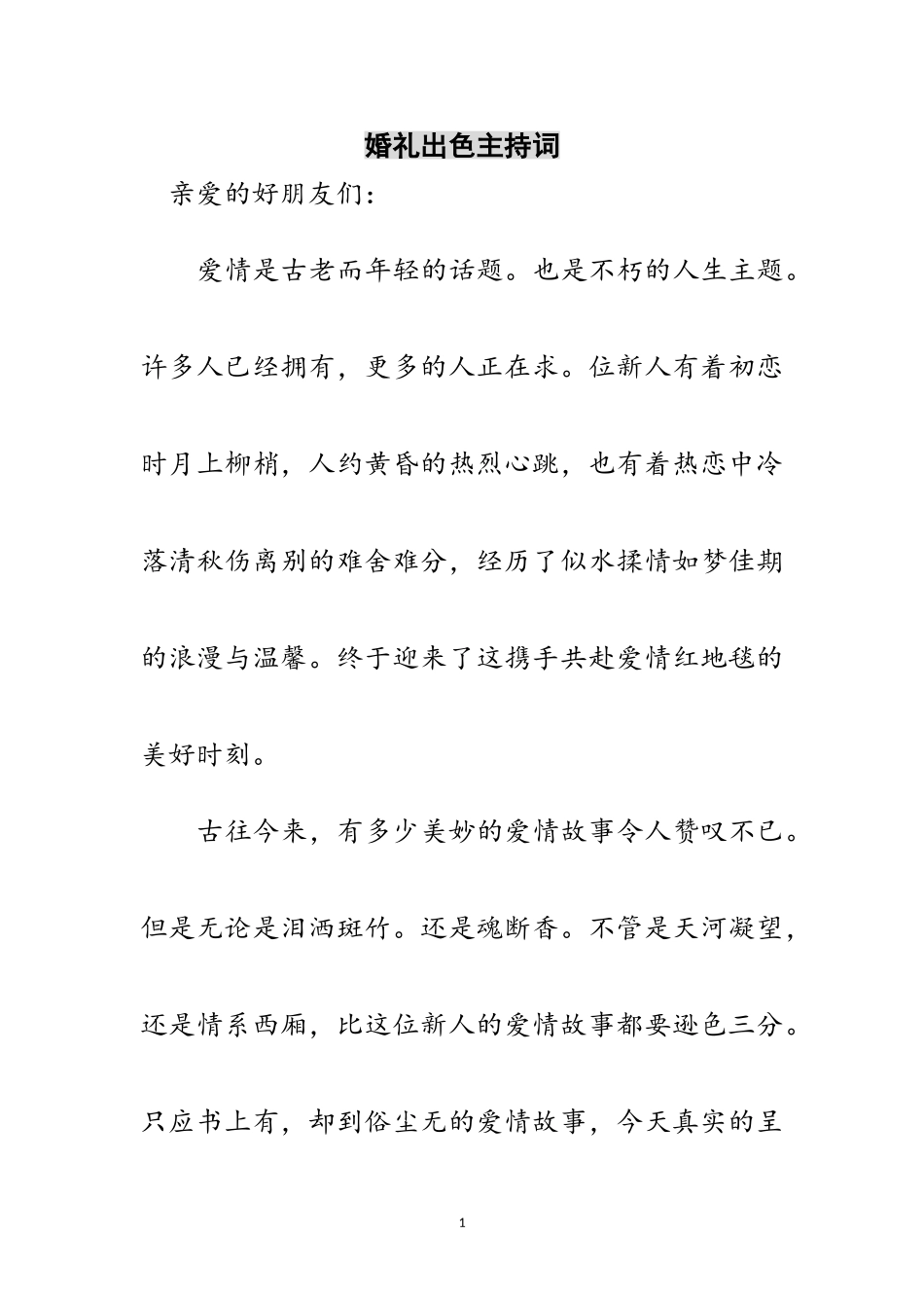 2023年婚礼出色主持词范文.doc_第1页