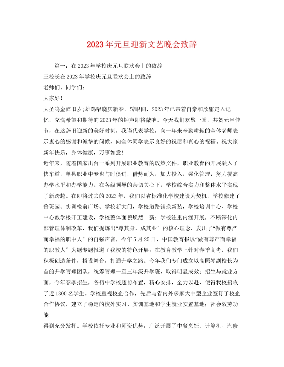2023年年元旦迎新文艺晚会致辞.docx_第1页