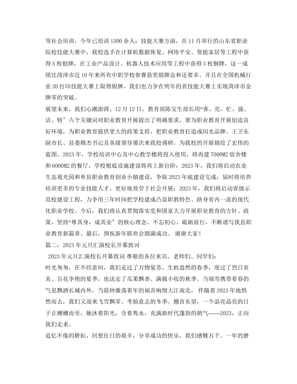 2023年年元旦迎新文艺晚会致辞.docx_第2页