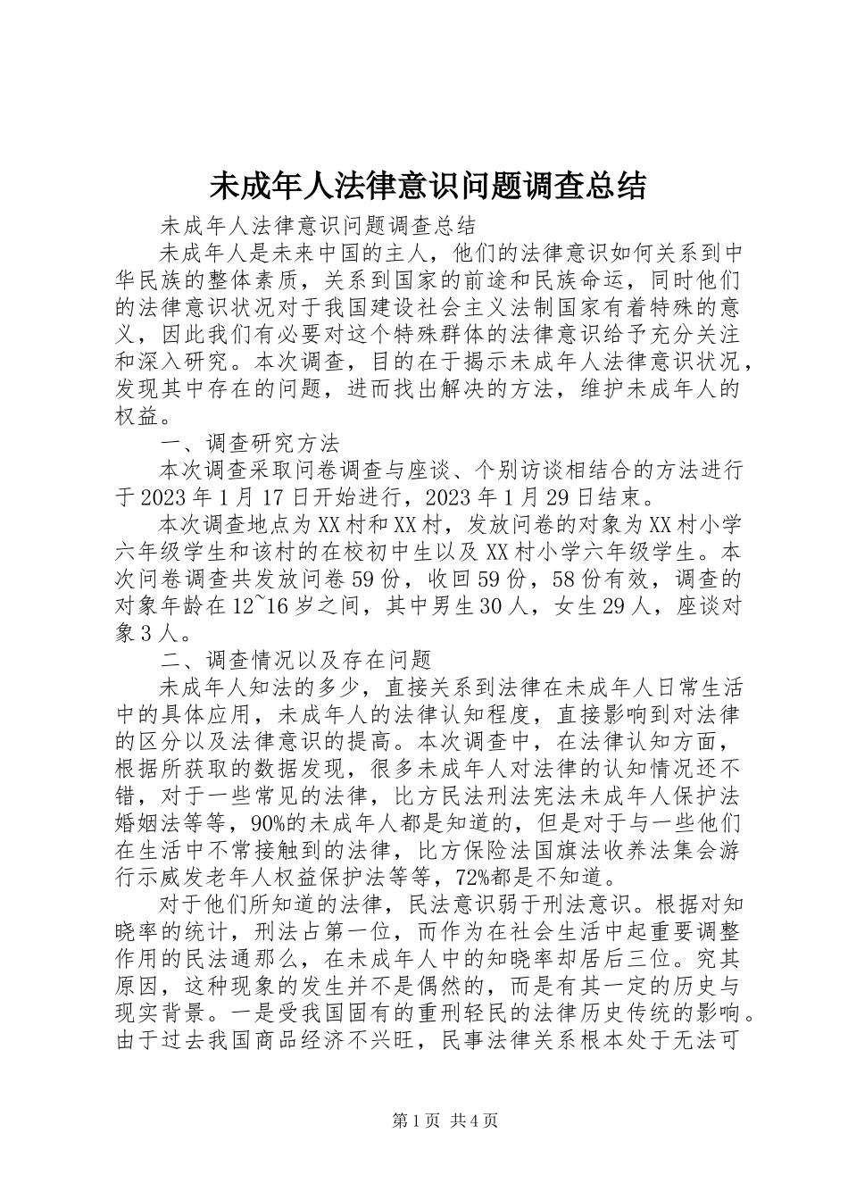 2023年未成年人法律意识问题调查总结.docx_第1页