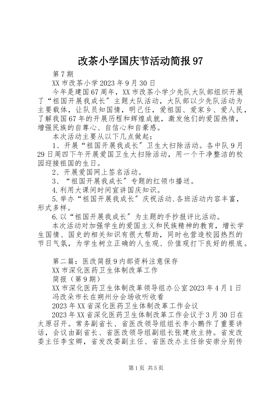 2023年改茶小学国庆节活动简报97.docx_第1页