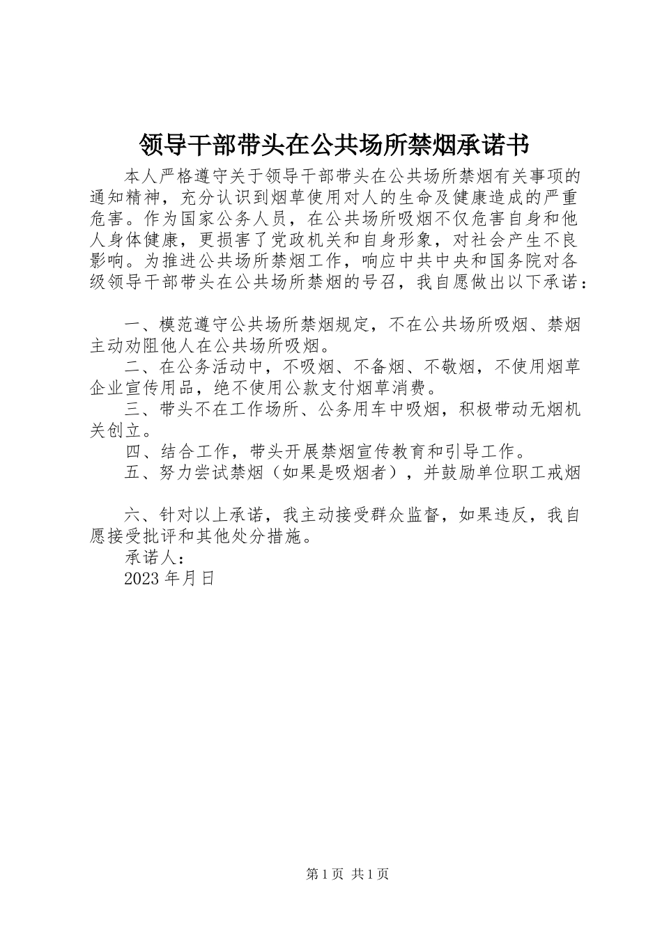 2023年领导干部带头在公共场所禁烟承诺书.docx_第1页