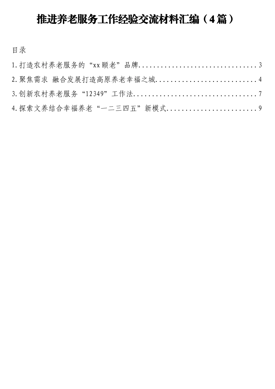 推进养老服务工作经验交流材料汇编（4篇）.doc_第1页