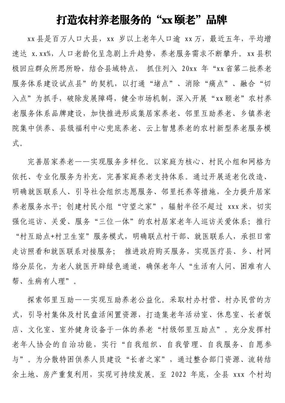 推进养老服务工作经验交流材料汇编（4篇）.doc_第2页