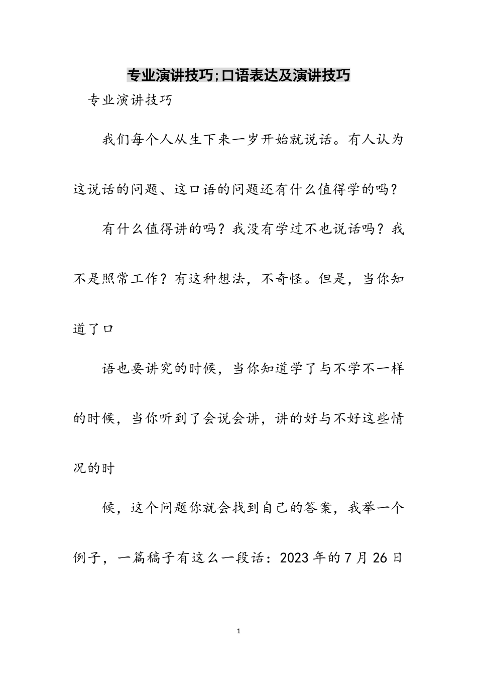 2023年专业演讲技巧;口语表达及演讲技巧范文.doc_第1页