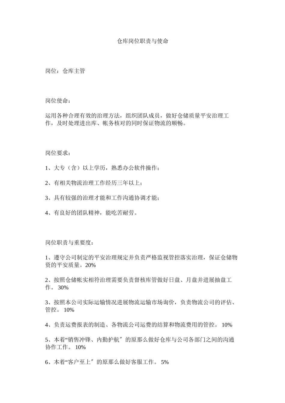 2023年仓库岗位职责与使命.docx_第1页