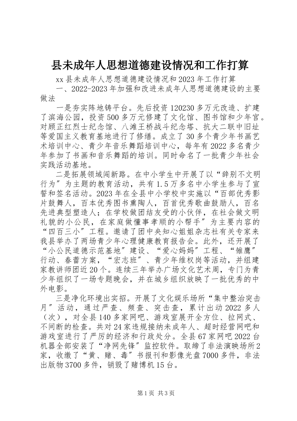 2023年县未成年人思想道德建设情况和工作打算.docx_第1页