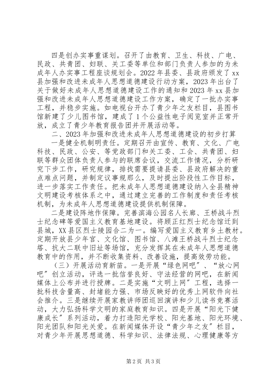 2023年县未成年人思想道德建设情况和工作打算.docx_第2页
