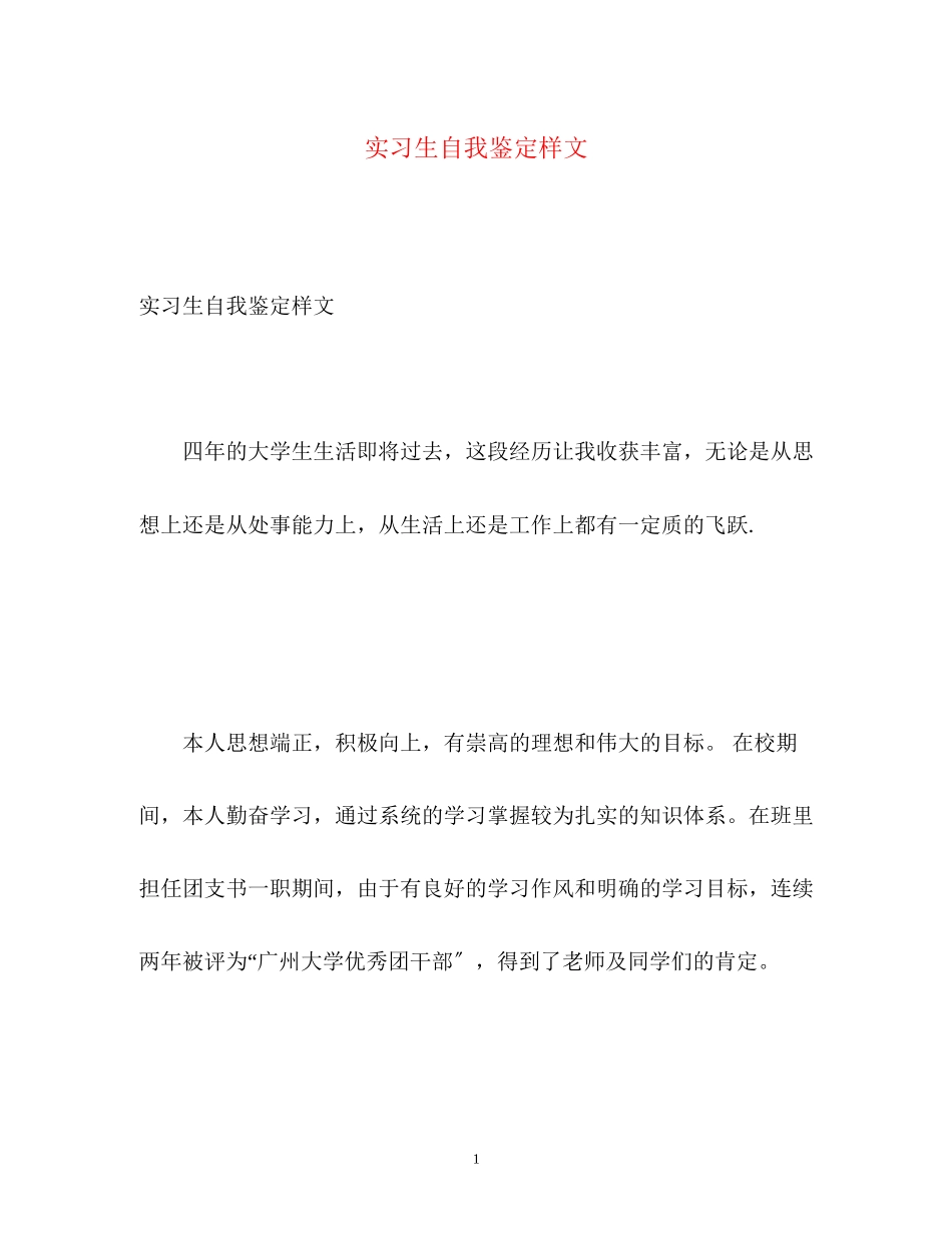 2023年实习生自我鉴定样文.docx_第1页