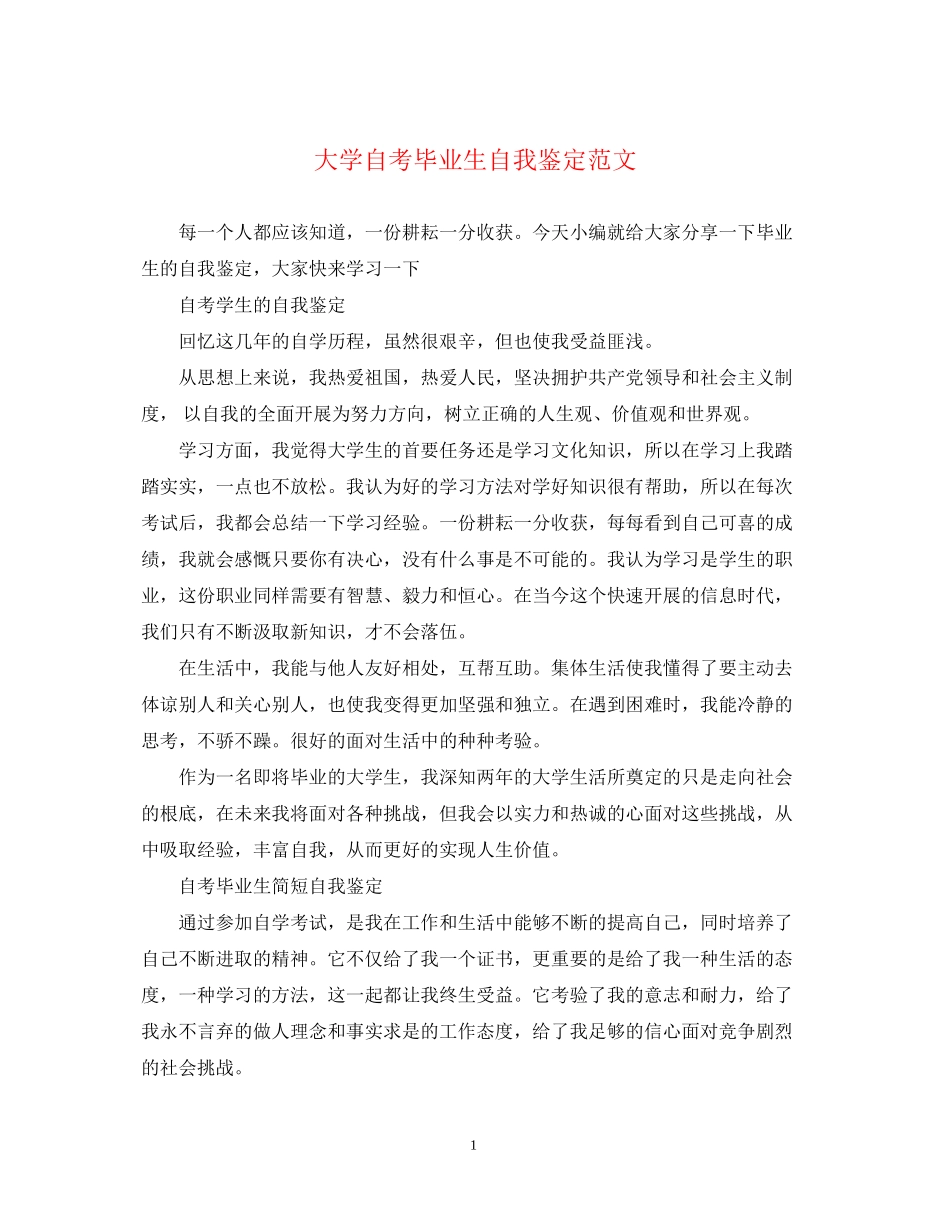 2023年大学自考毕业生自我鉴定范文.docx_第1页