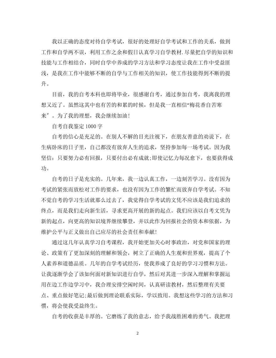 2023年大学自考毕业生自我鉴定范文.docx_第2页