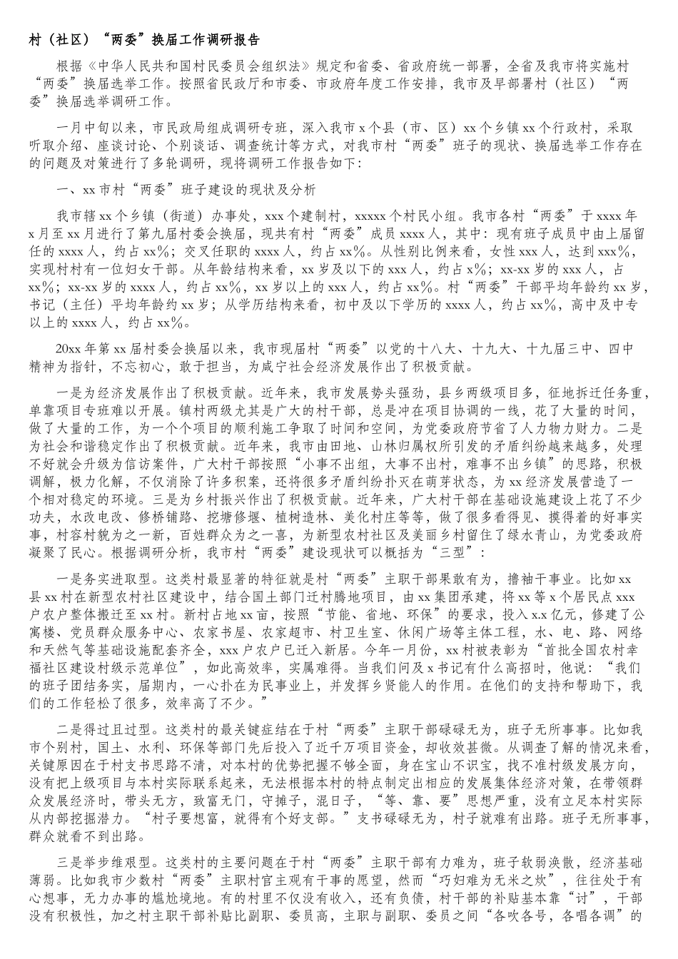 村（社区）“两委”换届调研报告、村党支部三年工作总结汇编（4篇）.doc_第2页