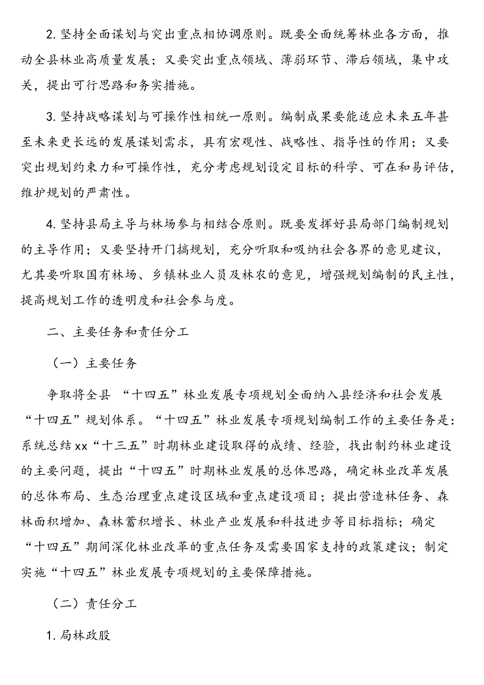 林业局、民政局“十四五”发展专项规划编制工作方案汇编（2篇）.doc_第2页