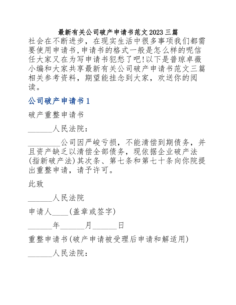 公司破产申请书2023三篇.docx_第1页