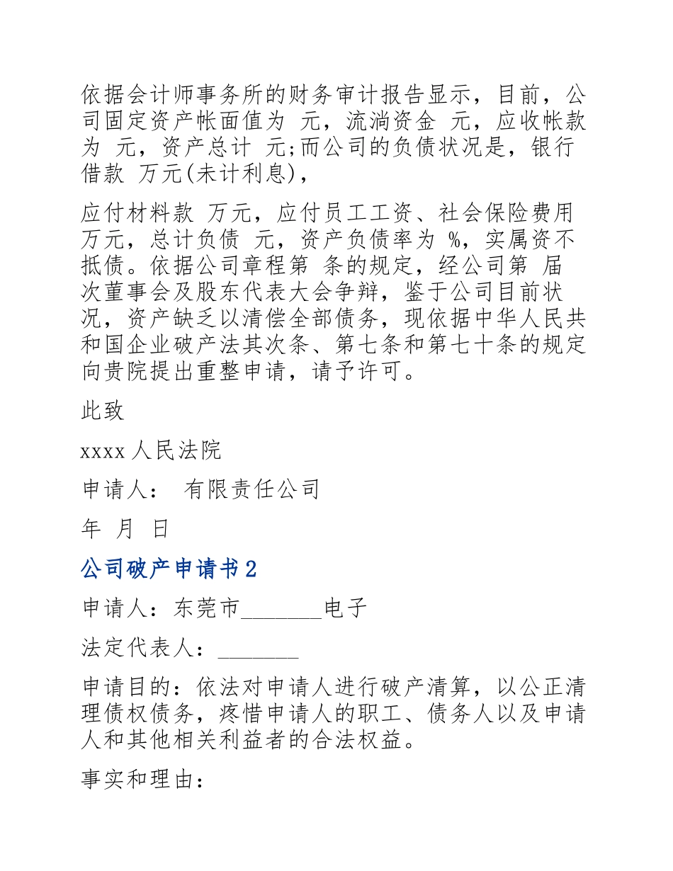 公司破产申请书2023三篇.docx_第3页