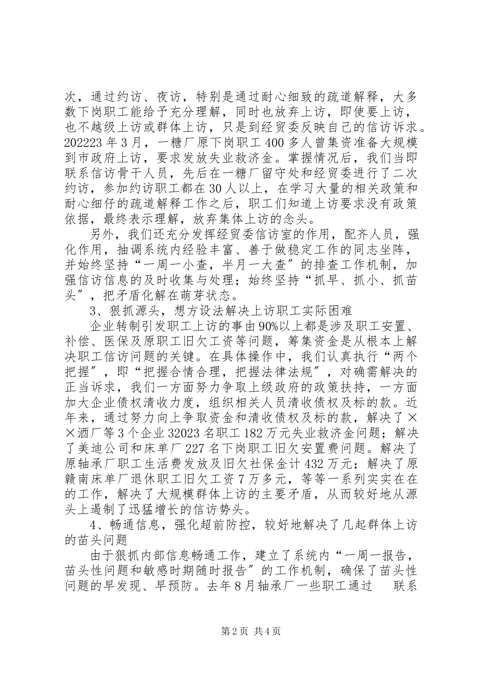 2023年经贸局信访维稳工作汇报材料.docx_第2页