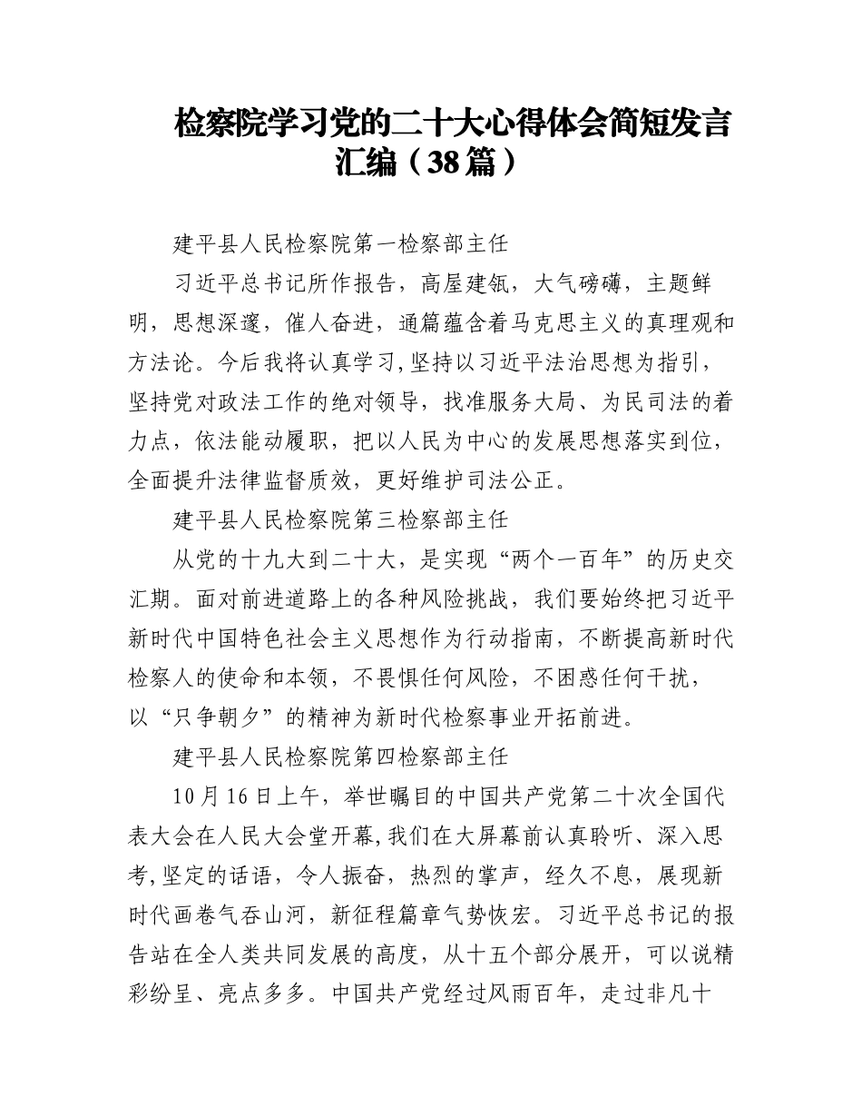检察院学习党的二十大心得体会简短发言汇编（38篇）.docx_第1页