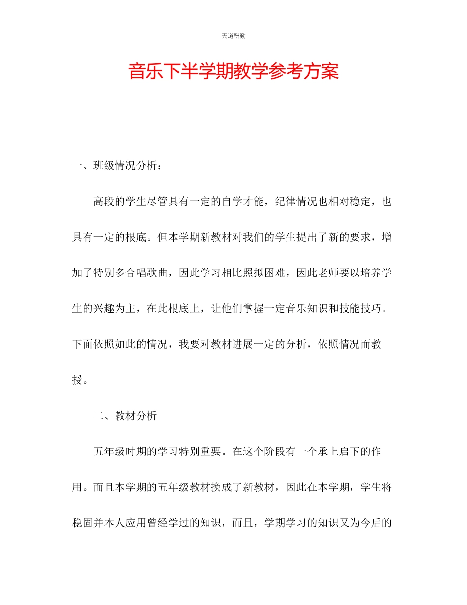 2023年音乐下半学期教学计划.docx_第1页