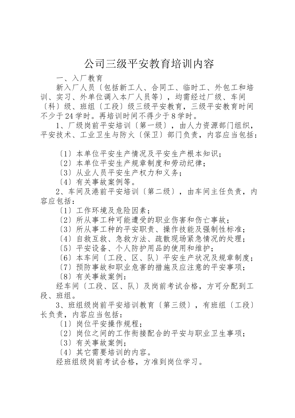 2023年公司三级安全教育培训内容.doc_第1页