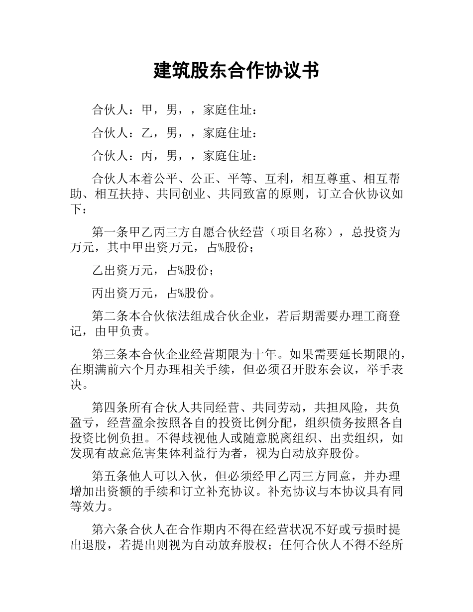 建筑股东合作协议书.docx_第1页