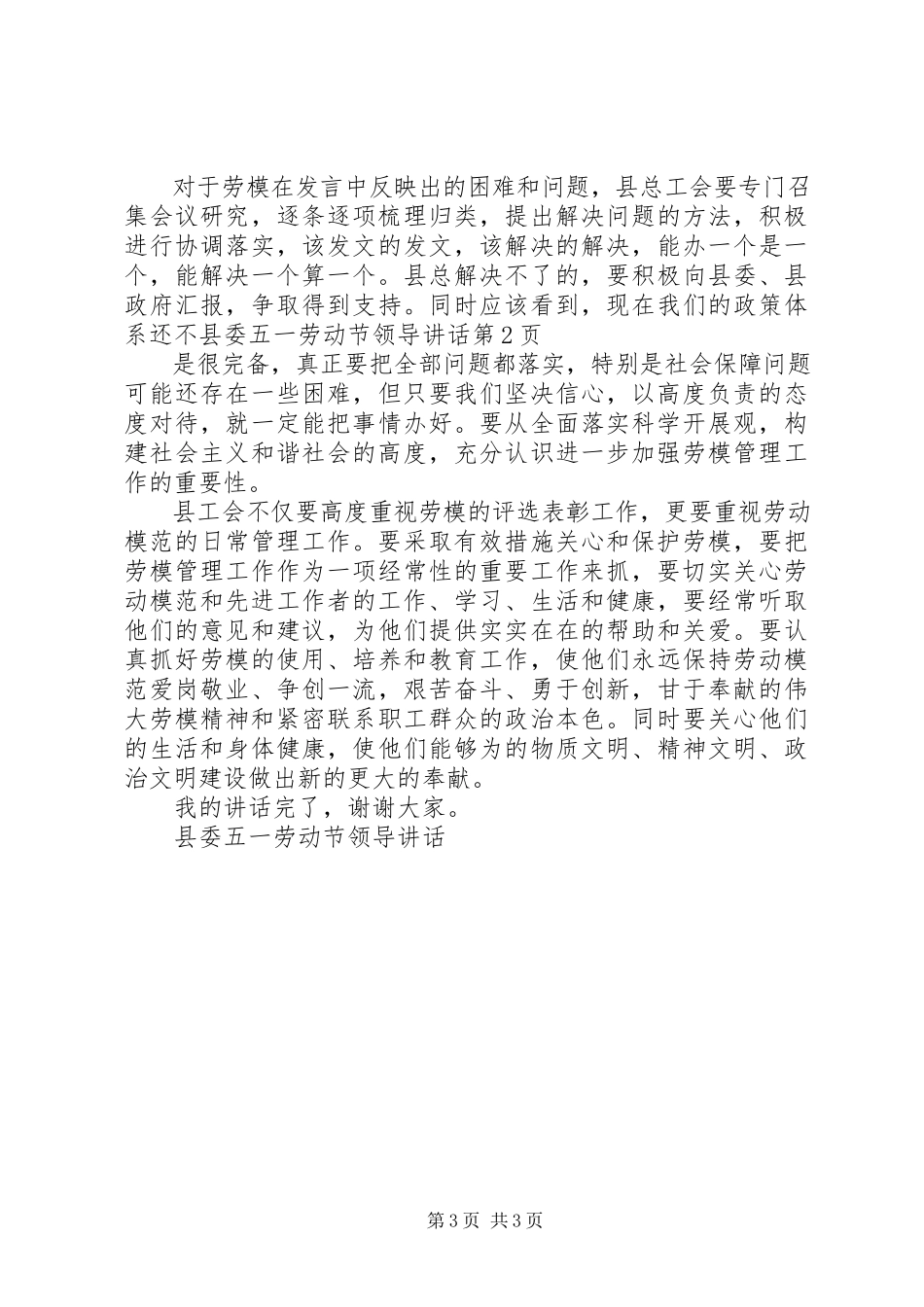2023年县委五一劳动节领导致辞.docx_第3页